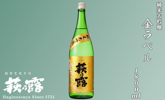 【I-248】福井弥平商店 萩乃露 純米大吟醸金ラベル1800ml ［高島屋選定品］
