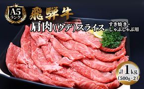 飛騨牛 牛肉 すき焼き しゃぶしゃぶ 肩肉 (ウデ) スライス 500g×2 計 1kg A5 和牛 すきやき すき焼き肉 すき焼き用肉 シャブシャブ お肉 ブランド和牛 