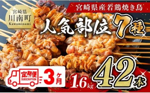 【３ヶ月定期便】 宮崎県産 若鶏 やきとり 人気部位 串焼き 42本（各7本×6袋） [D07804t3]