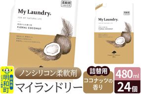 ノンシリコン柔軟剤 マイランドリー 詰替用 (480ml×24個)【ココナッツの香り】|10_spb-070101d