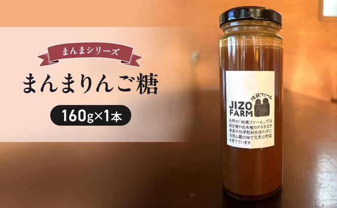 まんまりんご糖（160g×1本） 地蔵ファーム　料理　調味料　国産　万能　時短料理