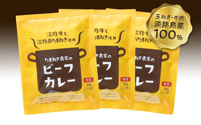 淡路島の牛肉とたまねぎ使用　今井ファームビーフカレー　200ｇ×10食　　レトルトカレー 保存食 ご当地カレー