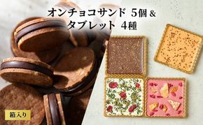 oNCHOCOサンド(5個入り)&タブレット(4種入り) クッキー チョコレート タブレット チョコクッキー チョコ お菓子 ギフト 贈り物