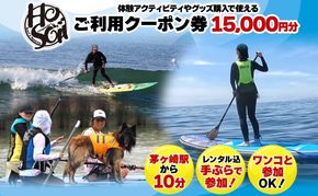 HosoiiSurf＆Sports クーポン券 15000円分 サーフィン SUP 体験 休日 夏休み 海 ビーチ 犬と一緒 駅チカ夏 SUP釣り サーフボード チケット 神奈川県 茅ヶ崎市