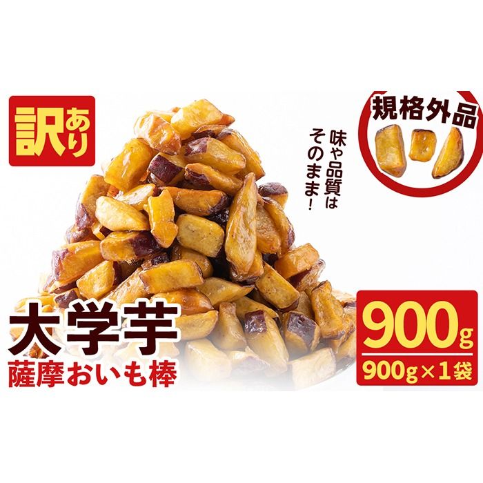 [入金確認後、2週間以内に発送!][訳あり・業務用]薩摩おいも棒セット 900g p6-014-2w