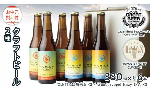 【 お中元 熨斗付 】 2年連続！《 ジャパン・グレートビア・アワーズ 受賞 》 クラフトビール 2種 計 6本 セット 飲み比べ 茨城県産 牛久醸造場 330ml × 6本 ビール 地ビール クラフト お酒 贈り物 御中元 夏ギフト [BJ051us] 
