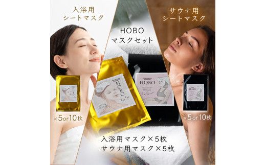 選べる　ＨＯＢＯ入浴用・サウナ用シートマスク＜5枚／10枚＞