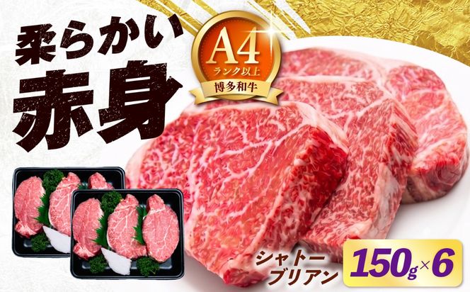 【希少部位！】博多和牛 シャトーブリアン 150g×6枚 （計900g）《築上町》【肉のくまもと屋】[ABEZ028]