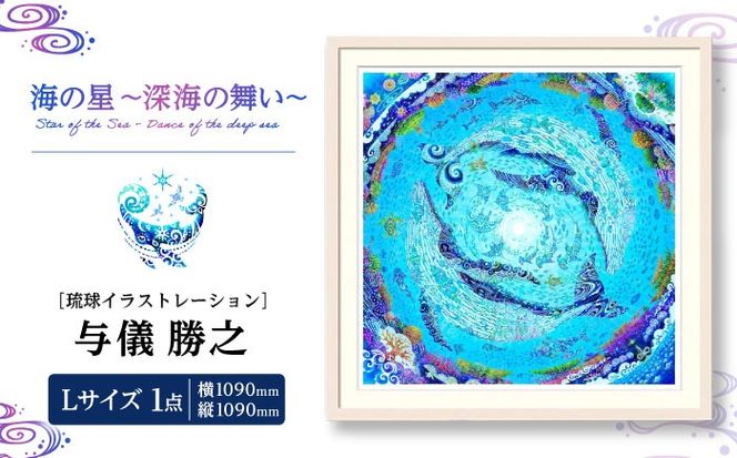 ［琉球イラストレーション］ 与儀勝之 『海の星 〜深海の舞い〜 / Star of the Sea - Dance of the deep sea -』 額装Lサイズ インテリア 雑貨 アート おしゃれ おすすめ 沖縄市 / yogima office[BCAI011]