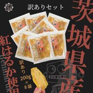 169-36-011　茨城県産さつまいも使用　芋之助の訳ありセット［B品］（200g×8袋）【 さつまいも 茨城県 日立市 】