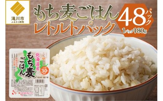【ごはんで腸活】もち麦ごはんレトルト48パック