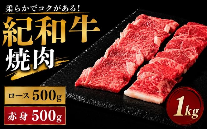 紀和牛焼肉用ロース500g 赤身500g / 牛 肉 牛肉 紀和牛 ロース 赤身 焼肉 焼き肉 1kg【tnk122】