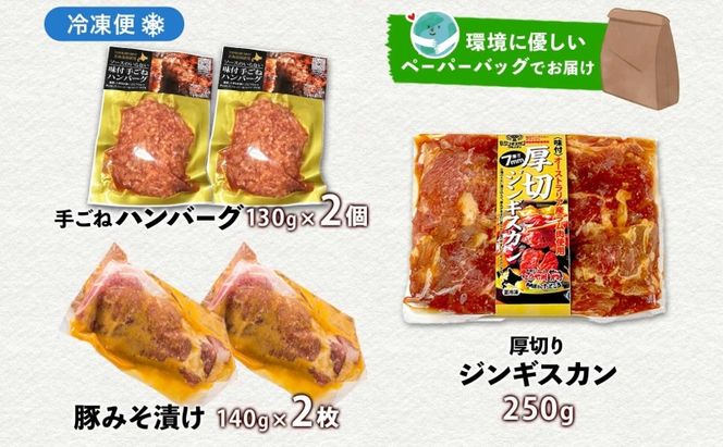 北海道 食べ比べ 3種セット ジンギスカン ハンバーグ 豚みそ漬け 牛肉 豚肉 合挽 ラム 羊肉 肩ロース国産 手作り おかず 簡単 グルメ 詰め合わせ お取り寄せ お肉屋 たどころ 送料無料 