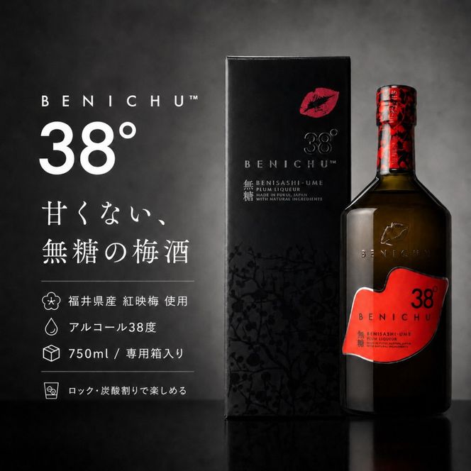 梅酒 BENICHU38° 750ml お酒 酒 梅 リキュール アルコール 無糖 甘くない梅酒 高評価 ギフト プレゼント 贈答 贈答品 贈り物 家飲み 宅飲み 晩酌 うめしゅ うめ ウメ 福井県 福井 若狭町 若狭