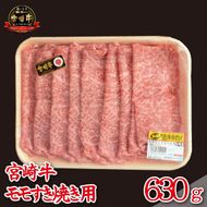 	【A4等級以上】宮崎牛 モモ すき焼き用 630g（牛肉 国産牛 宮崎牛 黒毛和牛 赤身 モモ すき焼き）