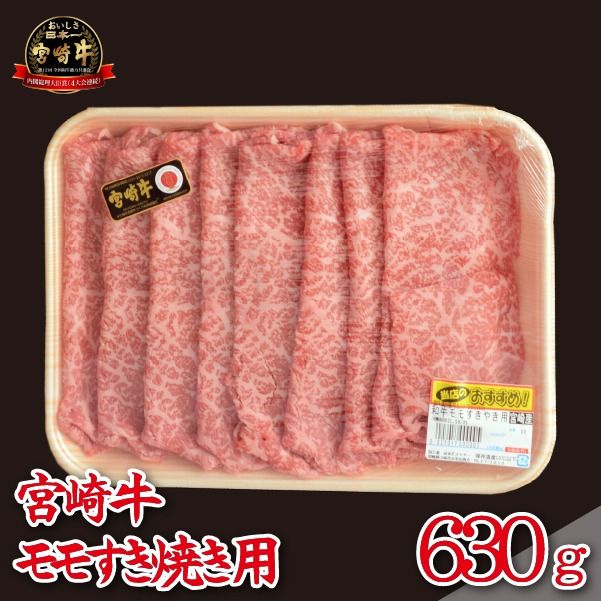 	【A4等級以上】宮崎牛 モモ すき焼き用 630g（牛肉 国産牛 宮崎牛 黒毛和牛 赤身 モモ すき焼き）