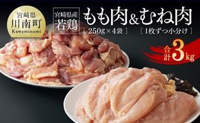 宮崎県産若鶏　もも肉（250g×4袋）&むね肉2kg（１枚ずつ小分け）計3kg 【 肉 鶏肉 精肉 セット 小分け 便利 若鶏 もも むね 九州産 宮崎県産 おうち時間 おうちごはん 送料無料 川南町 】 [C06902]