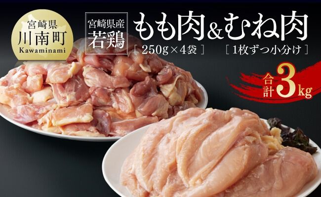 宮崎県産若鶏　もも肉（250g×4袋）&むね肉2kg（１枚ずつ小分け）計3kg 【 肉 鶏肉 精肉 セット 小分け 便利 若鶏 もも むね 九州産 宮崎県産 おうち時間 おうちごはん 送料無料 川南町 】 [C06902]