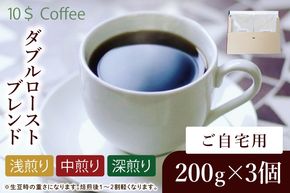 ダブルローストブレンド　中煎り・浅煎り・深煎り　自宅用【埼玉県　春日部市　珈琲　コーヒー　豆　焙煎】（DD008）