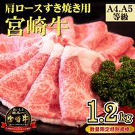 【年末年始特別規格】A4等級以上 宮崎牛 肩ロースすき焼き 1.2kg（牛肉 黒毛和牛 宮崎牛 ロース すき焼き用 赤身 霜降り 人気）