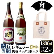 帆布バッグ(白色)入り！鹿児島本格芋焼酎レギュラーセット「鶴見・莫祢氏」(各1,800ml・計2本)国産 詰め合わせ 芋 鹿児島県産 酒 焼酎 芋焼酎 アルコール 飲み比べ【大石酒造】akn038-18