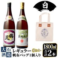 《カラー：白色》帆布バッグ入り！鹿児島本格芋焼酎レギュラーセット「鶴見・莫祢氏」(各1,800ml・計2本)国産 詰め合わせ 芋 鹿児島県産 酒 焼酎 芋焼酎 アルコール 飲み比べ【大石酒造】a-30-3-2-z