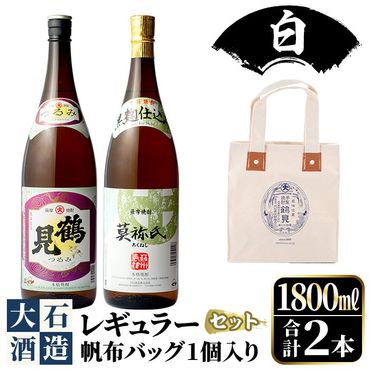 《カラー：白色》帆布バッグ入り！鹿児島本格芋焼酎レギュラーセット「鶴見・莫祢氏」(各1,800ml・計2本)国産 詰め合わせ 芋 鹿児島県産 酒 焼酎 芋焼酎 アルコール 飲み比べ【大石酒造】a-30-3-2