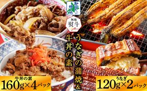 G1558-1 【無地熨斗】五郎藤 国産 関西風 地焼き有頭旨鰻 120g×2尾＆黒毛和牛で作った牛丼の素 160g×4パック 丼食べ比べ