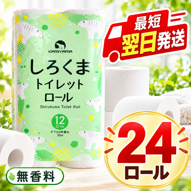 再生紙 トイレットペーパー ダブル 24ロール しろくまロール 12ロール×2パック 上山製紙 宮城県大河原町 大河原町古紙利用 エコ 環境にやさしい 日用品 紙 消耗品 防災 備蓄 まとめ買い 長持ち 白熊 2枚重ね やわらか 新生活 生活応援 ポプラ ロール