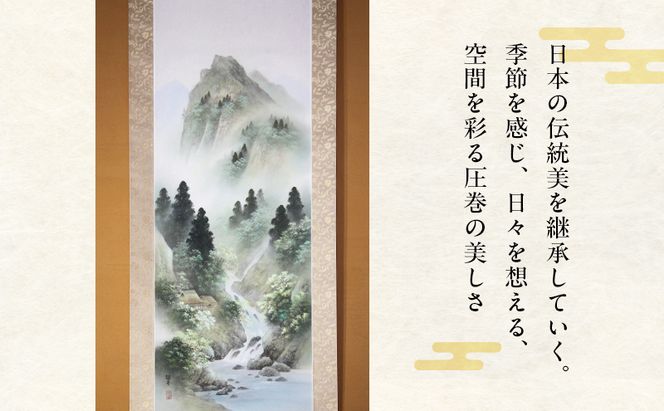 掛軸「碧樹深〃（彩色山水）」| 芸術 日本画 伝統 掛け軸 名張市