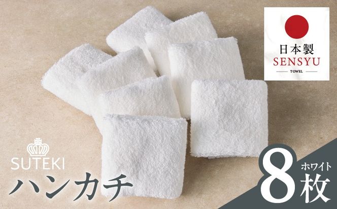 010B1993 SUTEKI ハンカチ 8枚（ホワイト）【日本製 はんかち 雑貨 ギフト 小物 ビジネス 無地 ハンドタオル】