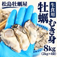 生食用 牡蠣 むき身 8kg (2kg×4袋) 宮城県産 冷凍むき身牡蠣 送料無料 生牡蠣 かき カキ 剥き身 松島牡蠣屋 産地直送 ふるさと納税 冷凍保存 殻なし カキフライ 鍋 魚介類