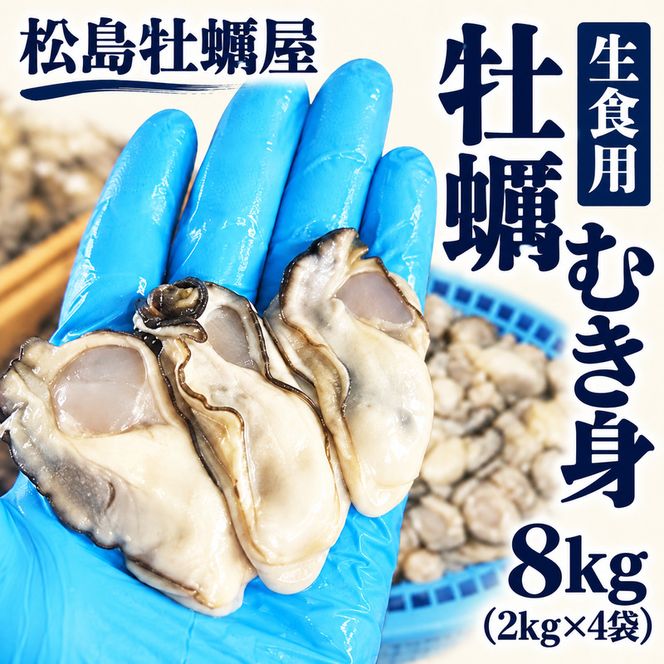 生食用 牡蠣 むき身 8kg (2kg×4袋) 宮城県産 冷凍むき身牡蠣 送料無料 生牡蠣 かき カキ 剥き身 松島牡蠣屋 産地直送 ふるさと納税 冷凍保存 殻なし カキフライ 鍋 魚介類