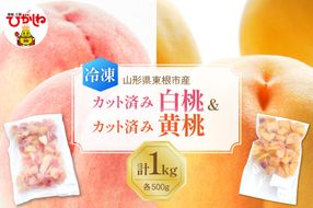 【瞬間冷凍】東根市産 カット済み 白桃＆黄桃 各500g 東根農産センター提供 hi027-254