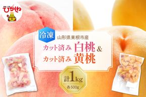 【急速冷凍】東根市産 カット済み 白桃＆黄桃 各500g 東根農産センター提供 hi027-254