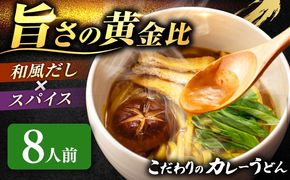 うどん カレーうどん 8人前 お取り寄せ うどん 老舗 七五八庵 うどん お手軽 和風だし 愛西市 / アロマ・フーヅ 【配達不可：離島】[AEAP050]