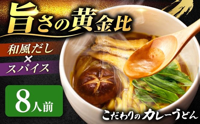 うどん カレーうどん 8人前 お取り寄せ うどん 老舗 七五八庵 うどん お手軽 和風だし 愛西市 / アロマ・フーヅ 【配達不可：離島】[AEAP050]