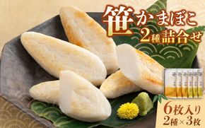 笹かまぼこ詰合せ  笹かまぼこ 6枚 ( 吉次3枚  石持3枚 ) ／ 蒲鉾 高政 すり身【ktkm001】