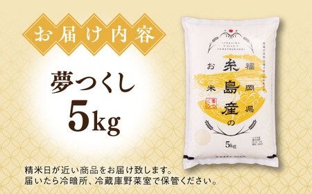 【こだわり精米】【令和6年産】 糸島産 夢つくし 5kg 糸島市 / RCF 米 お米マイスター [AVM001]