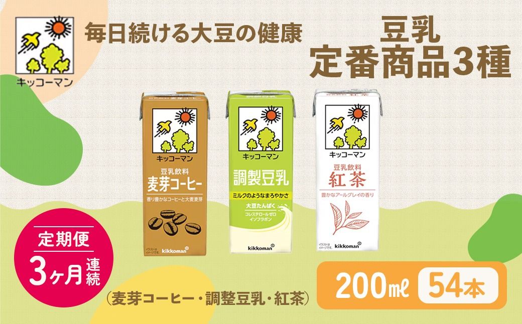 キッコーマン 定番商品3種類 200ml 54本セット 各1ケース3種類セット[3カ月連続]|乳飲料 ドリンク 加工食品 大豆 豆類 豆乳 麦芽コーヒー 紅茶 3ヶ月 3回 ※離島への配送不可
