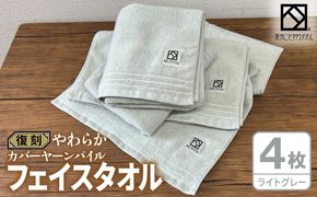020C598 やわらか カバーヤーンパイル フェイスタオル ライトグレー 4枚【泉州タオル 国産 日本製 シンプル 日用品】