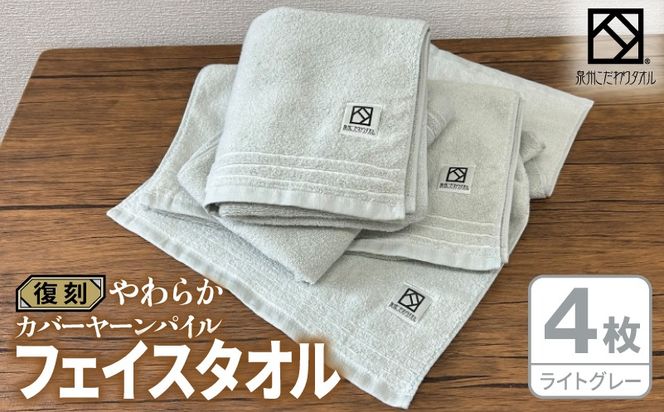 020C598 やわらか カバーヤーンパイル フェイスタオル ライトグレー 4枚【泉州タオル 国産 日本製 シンプル 日用品】