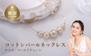 GL001コットンパール「キスカ」ゴールドチェーンネックレス