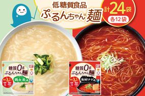 麺 ぷるんちゃん 味付き麺 タイプ 鶏白湯味 海鮮チゲ味 200g 各12袋 計24袋 [オーミケンシ（宇美フーズ） 福岡県 宇美町 um40azo700001] 低糖質麺 低糖質 ぷるんちゃん麺 低カロリー カロリーオフ ヘルシー麺 置き換え麺