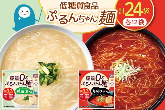 麺 ぷるんちゃん 味付き麺 タイプ 鶏白湯味 海鮮チゲ味 200g 各12袋 計24袋 [オーミケンシ（宇美フーズ） 福岡県 宇美町 um40azo700001] 低糖質麺 低糖質 ぷるんちゃん麺 低カロリー カロリーオフ ヘルシー麺 置き換え麺
