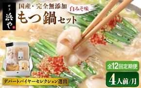 【全12回定期便】国産 ・ 完全 無添加 もつ鍋 セット ×2 ( 約 4人前 ) 白みそ味 糸島市 / 博多 浜や[AFF010]