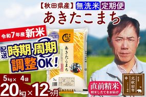※令和7年産 新米※《定期便12ヶ月》秋田県産 あきたこまち 20kg【無洗米】(5kg小分け袋) 2025年産 お届け時期選べる お届け周期調整可能 隔月に調整OK お米 みそらファーム|msrf-32212