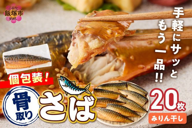 【E-103】【骨取り】さば使用 さばみりん干し(九州風の甘め味付) 20枚入