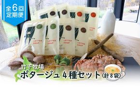 竹下牧場 takeshita farm【定期便6ヶ月】ポタージュ４種８袋セット計1.2kg【24014】