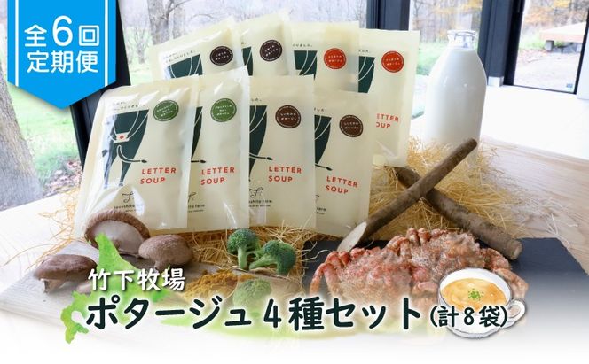 竹下牧場 takeshita farm【定期便6ヶ月】ポタージュ４種８袋セット計1.2kg【24014】